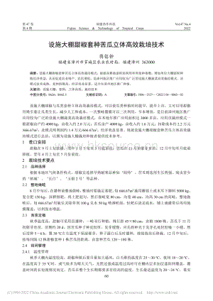 設施大棚甜椒套種苦瓜立體高效栽培技術(shù).pdf