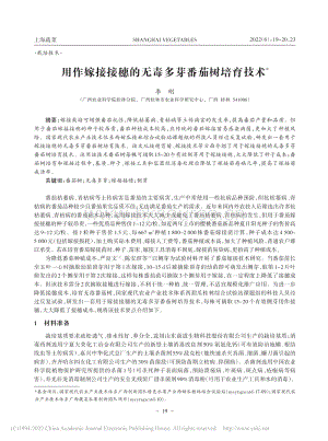 用作嫁接接穗的無毒多芽番茄樹培育技術(shù).pdf
