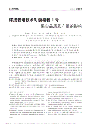 嫁接栽培技術(shù)對(duì)浙櫻粉1號(hào)果實(shí)品質(zhì)及產(chǎn)量的影響.pdf