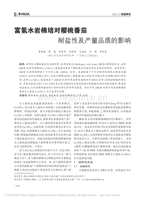 富氫水巖棉培對櫻桃番茄耐鹽性及產量品質的影響.pdf