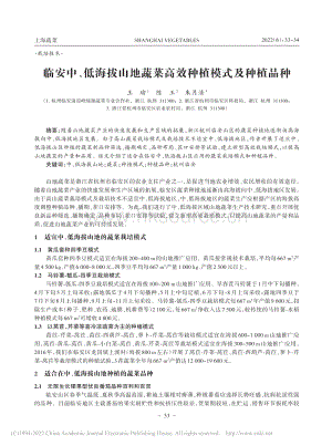 臨安中、低海拔山地蔬菜高效種植模式及種植品種.pdf