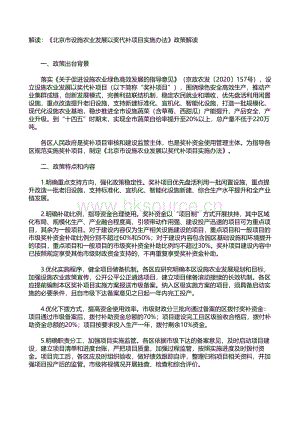《北京市設施農(nóng)業(yè)發(fā)展以獎代補項目實施辦法》政策解讀.pdf