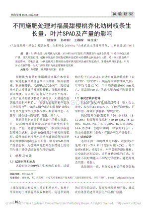 不同施肥處理對福晨甜櫻桃喬化幼樹枝條生長量、葉片SPAD及產(chǎn)量的影響.pdf