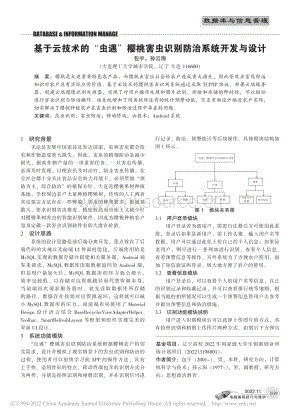基于云技術(shù)的“蟲(chóng)遇”櫻桃害蟲(chóng)識(shí)別防治系統(tǒng)開(kāi)發(fā)與設(shè)計(jì).pdf