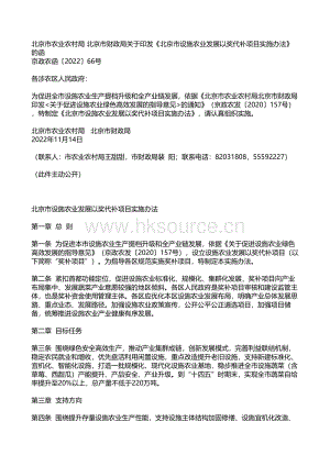 京政農(nóng)函〔2022〕66號-北京市農(nóng)業(yè)農(nóng)村局 北京市財政局關于印發(fā)《北京市設施農(nóng)業(yè)發(fā)展以獎代補項目實施辦法》的函.pdf