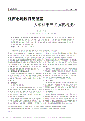 遼西北地區(qū)日光溫室大櫻桃豐產(chǎn)優(yōu)質(zhì)栽培技術(shù).pdf
