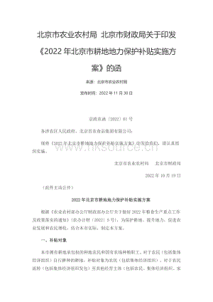 北京市農(nóng)業(yè)農(nóng)村局 北京市財(cái)政局關(guān)于印發(fā)2022年北京市耕地地力保護(hù)補(bǔ)貼實(shí)施方案的函.pdf