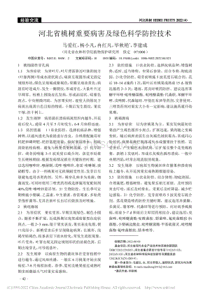 河北省桃樹重要病害及綠色科學(xué)防控技術(shù).pdf