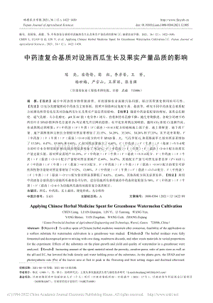 中藥渣復(fù)合基質(zhì)對設(shè)施西瓜生長及果實(shí)產(chǎn)量品質(zhì)的影響_陳亮.pdf