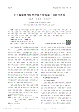 無土栽培技術(shù)研究現(xiàn)狀及在藍(lán)莓上的應(yīng)用進(jìn)展.pdf