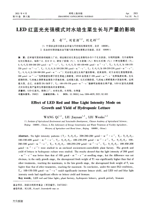 LED紅藍(lán)光光強(qiáng)模式對水培生菜生長與產(chǎn)量的影響.pdf