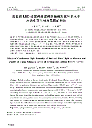 采收前LED紅藍(lán)光連續(xù)光照光強(qiáng)對三種氮水平水培生菜生長與品質(zhì)的影響.pdf