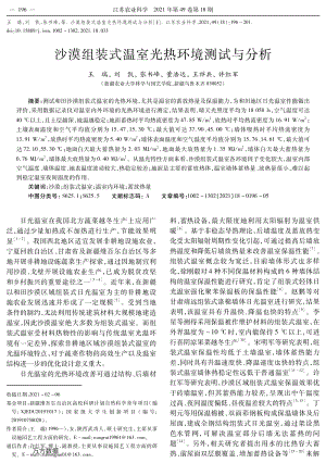 沙漠組裝式溫室光熱環(huán)境測(cè)試與分析.pdf