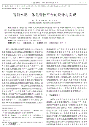 智能水肥一體化管控平臺的設(shè)計(jì)與實(shí)現(xiàn).pdf