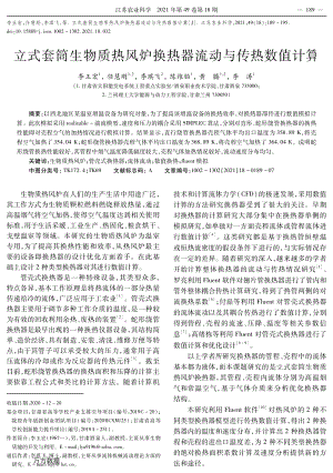 立式套筒生物質(zhì)熱風(fēng)爐換熱器流動(dòng)與傳熱數(shù)值計(jì)算.pdf
