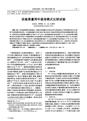 設(shè)施菜薹周年栽培模式比較試驗.pdf