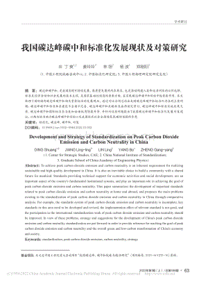 我國碳達峰碳中和標準化發(fā)展現(xiàn)狀及對策研究_丁爽.pdf