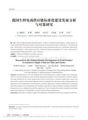 我國生鮮電商供應(yīng)鏈標(biāo)準(zhǔn)化建設(shè)發(fā)展分析與對(duì)策研究_黃霆鈞.pdf