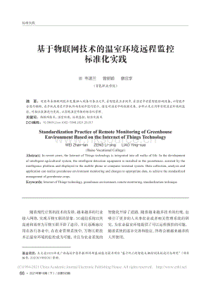 基于物聯(lián)網(wǎng)技術(shù)的溫室環(huán)境遠程監(jiān)控標準化實踐_韋湛蘭.pdf