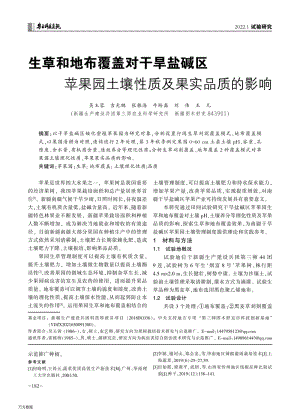 生草和地布覆蓋對(duì)干旱鹽堿區(qū)蘋果園土壤性質(zhì)及果實(shí)品質(zhì)的影響.pdf