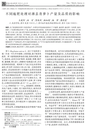 不同施肥處理對濰縣青蘿卜產(chǎn)量及品質(zhì)的影響.pdf