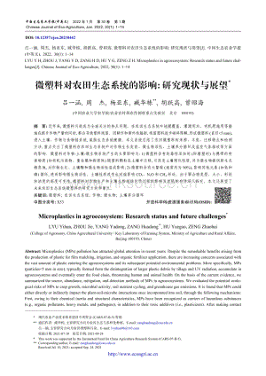微塑料對農(nóng)田生態(tài)系統(tǒng)的影響、研究現(xiàn)狀與展望.pdf