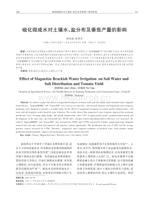 磁化微咸水對(duì)土壤水、鹽分布及番茄產(chǎn)量的影響.pdf