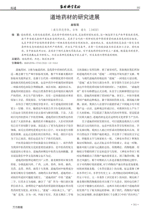 道地藥材的研究進展.pdf