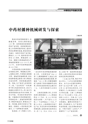 中藥材播種機械研發(fā)與探索.pdf