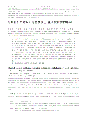 施用有機肥對當(dāng)歸藥材性狀、產(chǎn)量及抗病性的影響.pdf