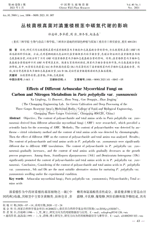 叢枝菌根真菌對滇重樓根莖中碳氮代謝的影響.pdf