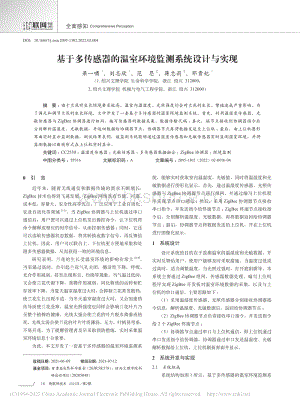 基于多傳感器的溫室環(huán)境監(jiān)測系統(tǒng)設(shè)計(jì)與實(shí)現(xiàn)_梁一嘯.pdf