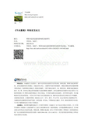 噴霧對溫室溫濕度影響的試驗研究_李景浩.pdf