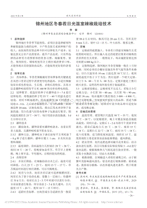 錦州地區(qū)冬春茬日光溫室辣椒栽培技術(shù)_李敏.pdf