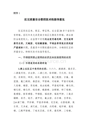 豇豆、韭菜、芹菜質(zhì)量安全管控技術(shù)性指導(dǎo)意見.docx