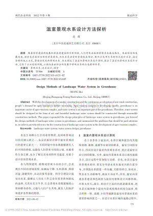 溫室景觀水系設(shè)計方法探析_尚輝.pdf