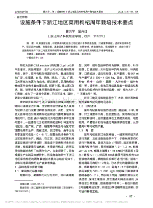 設(shè)施條件下浙江地區(qū)菜用枸杞周年栽培技術(shù)要點.pdf