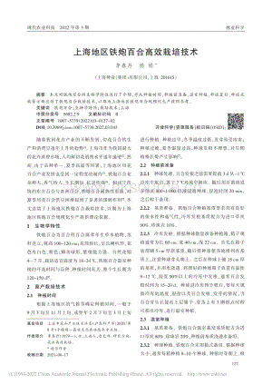 上海地區(qū)鐵炮百合高效栽培技術(shù).pdf