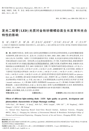 發(fā)光二極管（LED）光質(zhì)對金秋砂糖橘幼苗生長發(fā)育和光合特性的影響.pdf