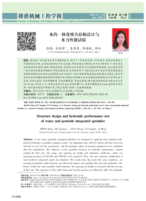 水藥一體化噴頭結(jié)構(gòu)設(shè)計(jì)與水力性能試驗(yàn).pdf
