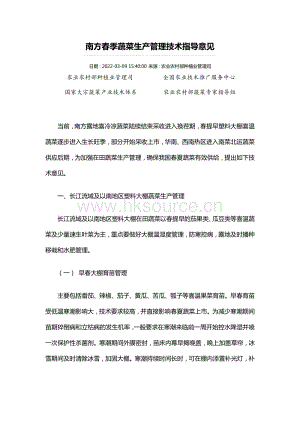 南方春季蔬菜生產(chǎn)管理技術(shù)指導(dǎo)意見(jiàn).pdf
