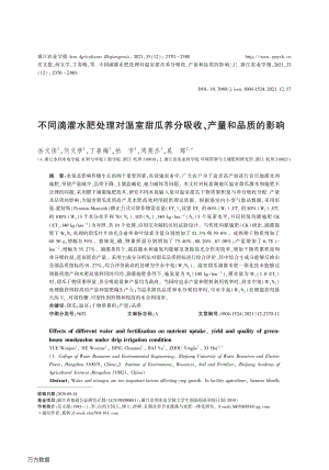 不同滴灌水肥處理對溫室甜瓜養(yǎng)分吸收、產(chǎn)量和品質(zhì)的影響.pdf