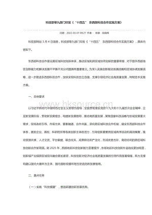 科技部等九部門印發(fā)“十四五” 東西部科技合作實(shí)施方案.pdf