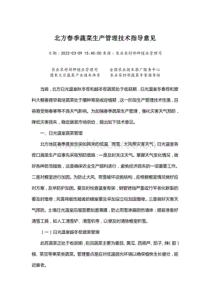 北方春季蔬菜生產(chǎn)管理技術(shù)指導(dǎo)意見(jiàn).pdf