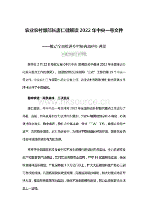 農(nóng)業(yè)農(nóng)村部部長唐仁健解讀2022年中央一號(hào)文件.pdf