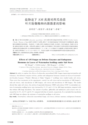 鹽脅迫下AM真菌對西瓜幼苗葉片防御酶和內(nèi)源激素的影響.pdf