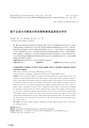基于主成分與聚類分析的櫻桃番茄品質(zhì)綜合評(píng)價(jià).pdf