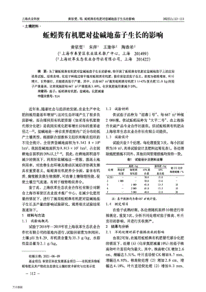 蚯蚓糞有機(jī)肥對(duì)鹽堿地茄子生長(zhǎng)的影響.pdf
