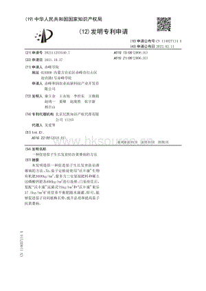 專利：一種促進(jìn)茄子生長(zhǎng)發(fā)育防治黃萎病的方法.pdf