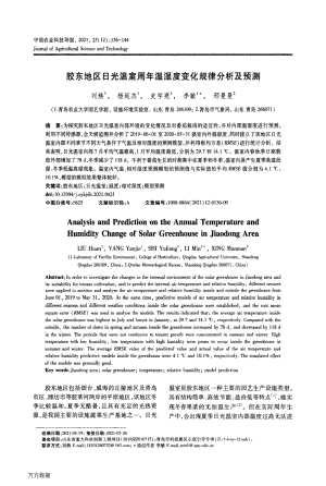 膠東地區(qū)日光溫室周年溫濕度變化規(guī)律分析及預測.pdf